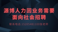 源博人力因業(yè)務(wù)需要面向社會招聘