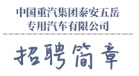 中國重汽集團泰安五岳專用汽車有限公司招聘信息