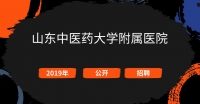 山東中醫(yī)藥大學(xué)附屬醫(yī)院2019年公開招聘工作人員簡章