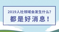 2019人社領(lǐng)域會(huì)發(fā)生什么？都是好消息！