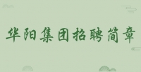 華陽(yáng)集團(tuán)招聘簡(jiǎn)章