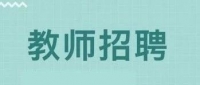 泰山崇遠學(xué)校招聘教師11人，五險一金，子女可免費就讀，5月1