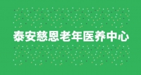 泰安慈恩老年醫(yī)養(yǎng)中心招聘簡章