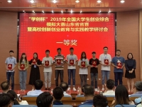 山東財經(jīng)大學(xué)東方學(xué)院在“學(xué)創(chuàng)杯”2019年全國大學(xué)生創(chuàng)業(yè)綜合