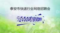 泰安市快遞行業(yè)網(wǎng)絡專場招聘——韻達快遞