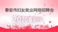 泰安市2020年春風(fēng)行動慶“三八