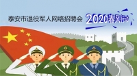 2020年泰安市退役軍人網(wǎng)絡(luò)專場招聘崗位推介（一）