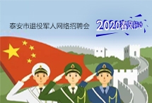 2020年泰安市退役軍人網(wǎng)絡(luò)專場招聘崗位