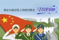 2020年泰安市退役軍人網(wǎng)絡專場招聘崗位推介（三）