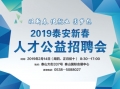 2019泰安新春人才招聘會邀請函